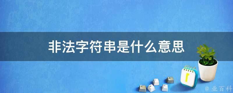 字符串是什么意思