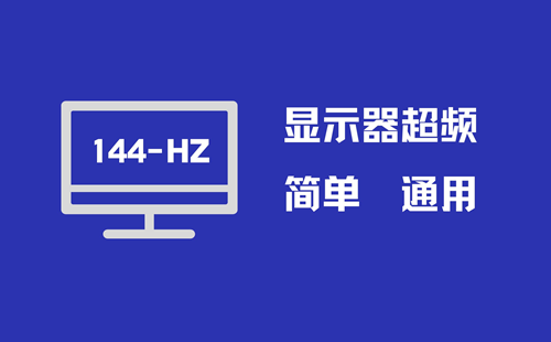 超频什么意思