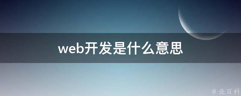 开发的意思