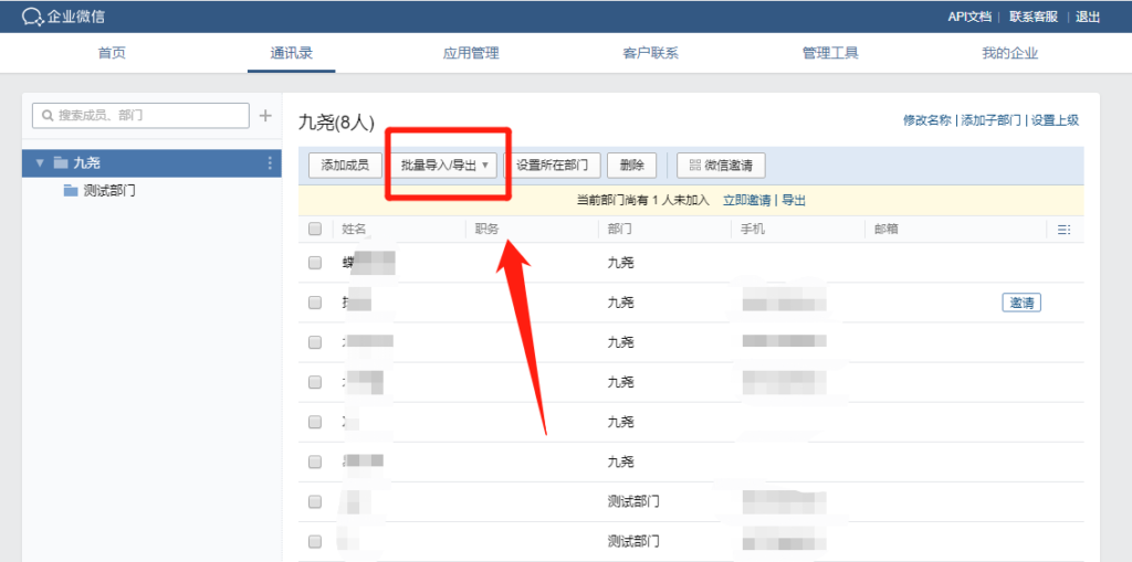 企业微信管理员