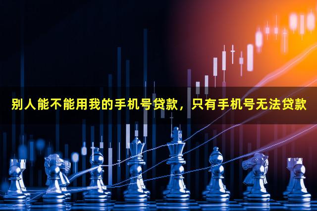 手机号申请贷款
